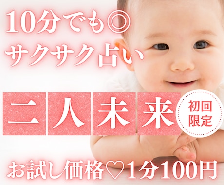 お試し♡サクッと！これからの二人未来を占います 【6月末まで♡初回限定】1分200円→100円｜二人の未来 イメージ1