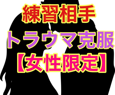 男性と【話すのが苦手】克服する練習相手になります 【女性専用】私が優しく寄り添って話し相手になります！ イメージ1