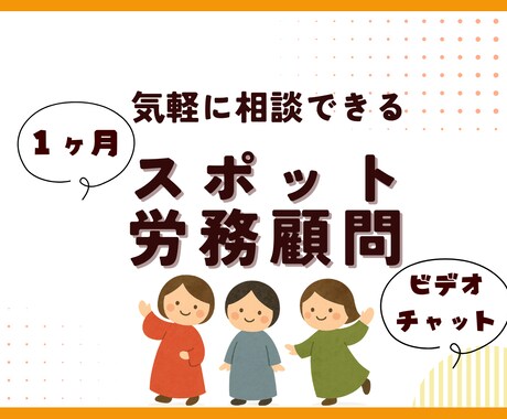 １ヶ月限定で、社労士がスポット労務顧問を承ります ～顧問契約までは不要…そんな事業主さまへ～ イメージ1