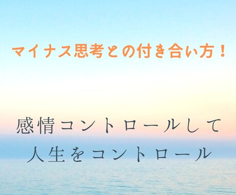 マイナス思考の真実教えます なぜマイナス思考になるのか？原因を見つけて解消しましょう イメージ1