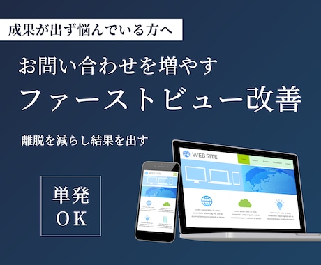 ファーストビュー改善｜問い合わせ増の構成にします 3秒で選ばれるサイトに変えます イメージ1