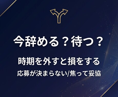 転職の最適タイミングを視ます 逃げるか挑戦か迷ってる方背中を押します イメージ2