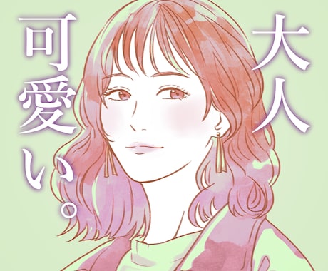 ふんわり大人可愛い✿雰囲気重視のイラストを描きます カラフル水彩でお洒落にきめる！他とは違うワンランク上の魅力を イメージ1