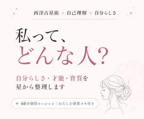 西洋占星術で自分らしさと才能・資質を整理します イメージ1