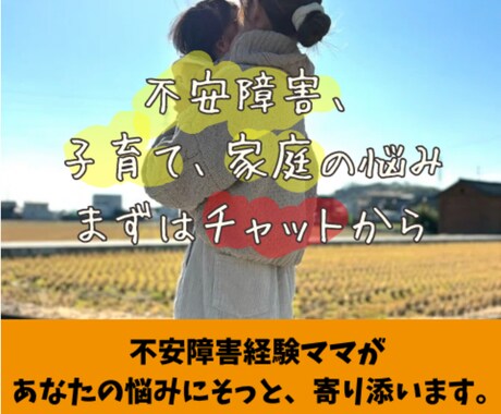 チャットでお友達や家族のように寄り添います 不安障害経験ママが、心に寄り添うオンライン相談所 イメージ1