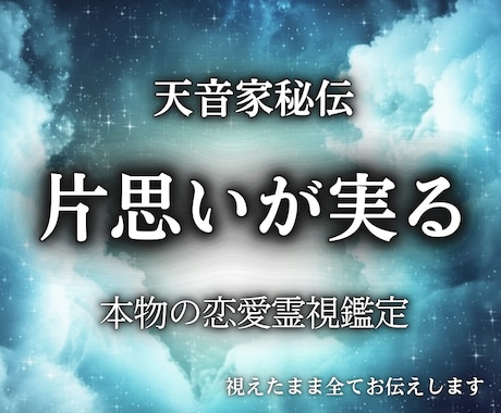 最高峰【片想い霊視鑑定】届かない恋の真実を視まます 天音家に伝わる秘術で、彼の本心と縁の可能性を霊視 イメージ1
