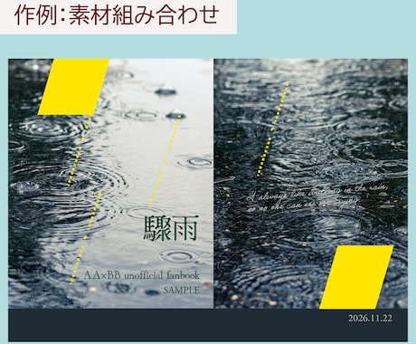 女性に刺さる小説同人誌の表紙をデザインします 何度でも修正対応！女性の目に留まる表紙デザインに！ イメージ2