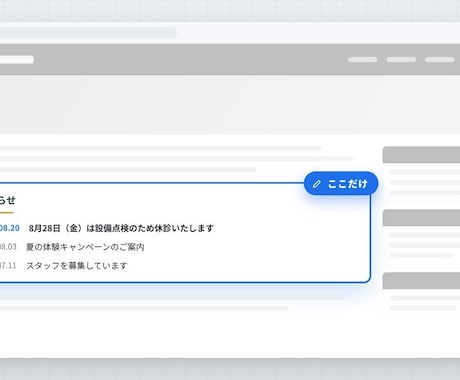 ホームページに自分で更新できるお知らせを導入します 制作会社に頼まなくても、その日のうちに載せられる状態にします イメージ1