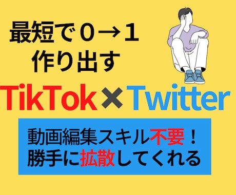 TikTok×Twitterのハック方法を教えます 【初心者向け】1日30分の作業でゼロから稼ぐ方法完全解説！！ イメージ1