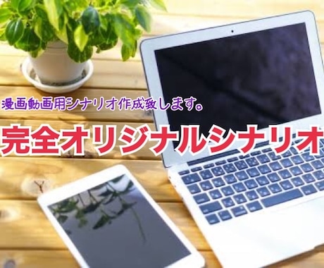 完全オリジナル 漫画動画シナリオ作成します 完全オリジナル1から作ります。要望などを全てお入れ致します。 イメージ1