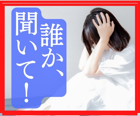 相手の気持ちを解明！❤️辛い恋愛チャット鑑定します 2月限定1000円❤️誰かに吐きたい恋愛の辛い気持ちを解消！ イメージ1