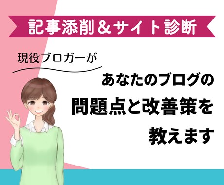 ブログ・アフィリエイト記事の添削＆サイト診断します テーマ選定からタイトル、リライトの方法等、全方位でアドバイス イメージ1