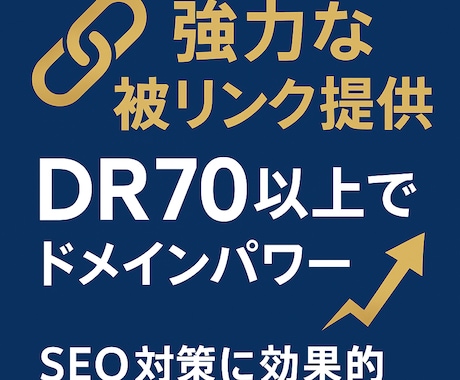 サイトのDRを70以上にします ドメインパワーを大幅に強化します！ イメージ1