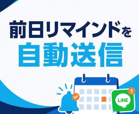 LINE予約と前日通知を自動化します 予約受付から前日リマインドまで自動化 イメージ2