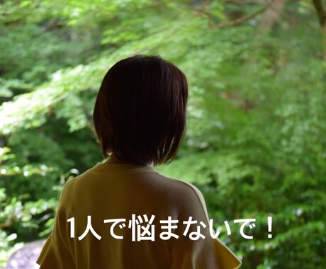 どんな話でも受けとめ、ずっとあなたに寄り添います 悩みを吐き出して楽になりましょうとことんお付き合いします！ イメージ1