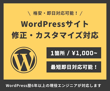 WordPressのカスタマイズ・修正を承ります WP歴6年以上の現役エンジニアが対応します！ イメージ1