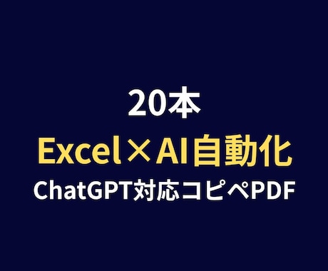 Excel効率化プロンプト20本をお届けします Excel関数・データ整形・グラフ作成をAIで自動化できます イメージ1