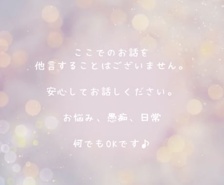 即レス♪集中チャットお話なんでも聞きます LINE感覚でゆるっと♪ 話し相手、悩み、愚痴、雑談 イメージ2