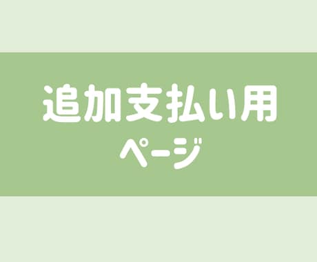 専用お支払いページとなります お問い合わせいただきましたお客様専用のお支払いページです