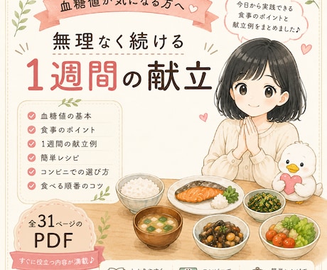 血糖値を意識した1週間献立PDF配布します 血糖値対策 ズボラ1週間献立です イメージ1