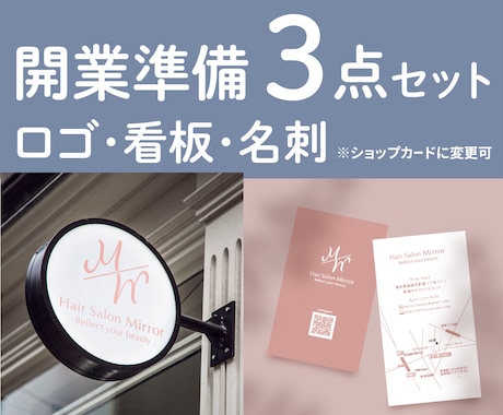 開業3点セット｜ロゴ・看板・名刺まとめて承ります 大切な開業準備、丁寧に一緒に進めます イメージ1