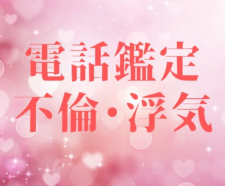 不倫や浮気の関係…♡相手の本音♡お伝えします 星よみとタロットで、あなたの恋愛を進展に導きます。 イメージ1