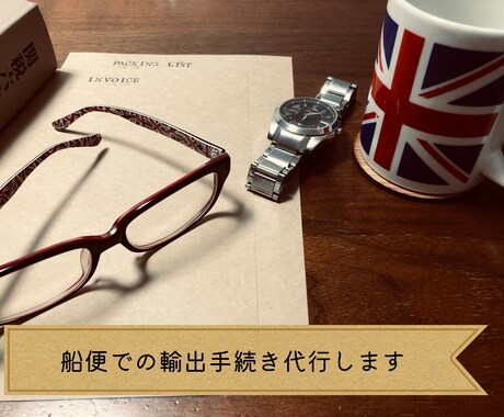 海上船便貨物の輸出手続き代行します 【法人様限定】まるっとおまかせ！輸出代行サービス！ イメージ1