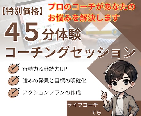 ４５分の体験コーチングであなたのお悩みを解決します 行動できない、継続できないと悩むあなたへ イメージ1