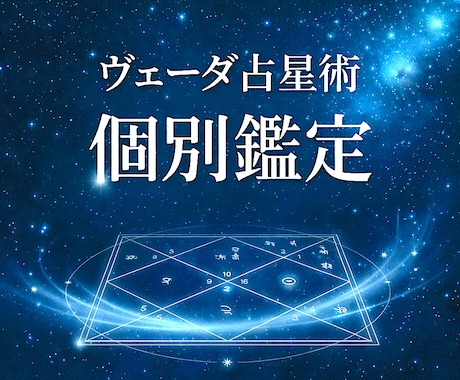 ヴェーダ占星術で個別鑑定します 今のお悩みに焦点を合わせて星から深く読み解きます イメージ1