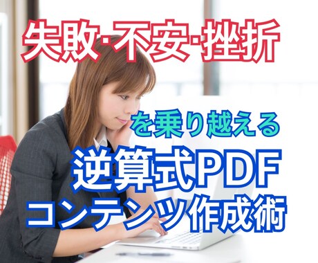 失敗・不安・挫折からの逆算式PDF作成法教えます 心理、脳科学視点の最後までやり遂げるコンテンツ作成法 イメージ1