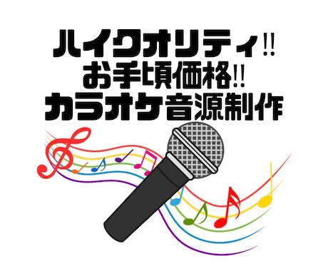 お手頃価格でカラオケ音源制作致します ハイクオリティ‼️お手頃価格‼️カラオケ音源制作‼️ イメージ1
