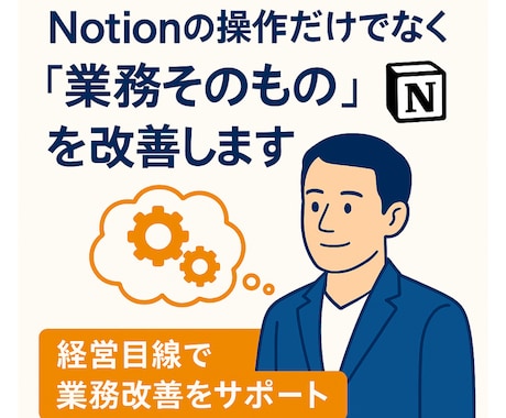 経営コンサルが教えるNotionレクチャーします 業務整理から導入設計まで“実務で使える運用をやさしく指導 イメージ2