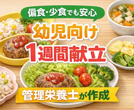 幼児向け！1週間献立を作成します ご家庭の状況に合わせて“実際に作れる献立”を作成します。 イメージ1