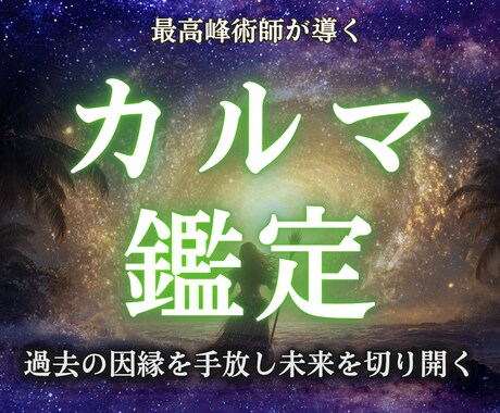 あなたのカルマを浄化し運命を好転へ導きます 過去の因縁 / 魂の学び / 見えないブロックを解放 イメージ1