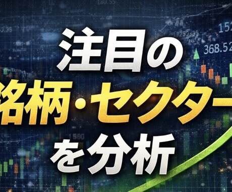 米国株や日本株を色々な視点から分析します 注目している銘柄やセクター、重要な外的要因情報を！ イメージ1
