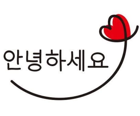 韓国人が初心者向け韓国語レッスンをします あなたの目的に合わせたレッスンを心がけます(50分*3回) イメージ1