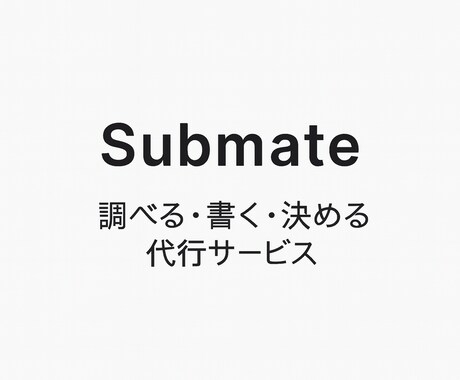 調べる・書く・決めるを代行します イメージ1