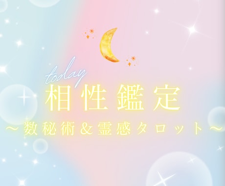 相性鑑定★数秘術＆タロットでお二人の相性を占います お二人の距離感やお互いへの思いを知って今より仲良くなりたい！ イメージ1