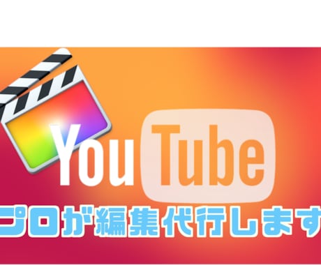 編集に時間を割きたくないあなたに！動画編集致します YouTube、セミナー、代行して映像制作動画編集いたします イメージ1