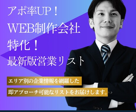 アポ率UP！特化の営業リスト作成します エリア×業種で大量抽出！即アプローチ可能な営業リストを提供 イメージ1