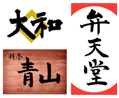 楷書専門の筆文字でロゴを作成します 受賞歴多数！プロの書家が印象的な筆文字をあなたに イメージ2