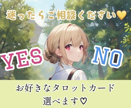 ワンコイン☆二者択一♡YESかNOか占っちゃいます 二択∥引き寄せ∥未来∥迷い∥解決∥悩み∥相談∥日常∥不安 イメージ1
