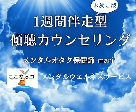 1週間お試し長期伴走型傾聴カウンセリングします メンタルオタク保健師が寄り添い、より良い精神状態を目指します イメージ1