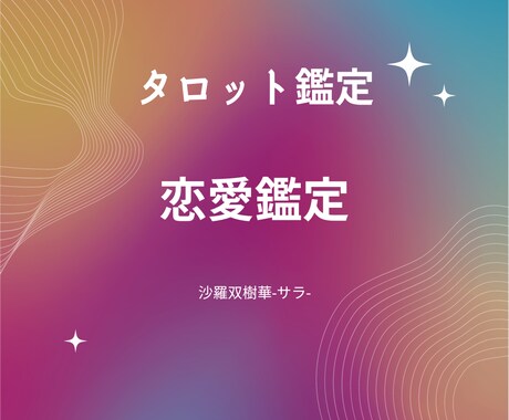 恋愛を独自スタイルで鑑定致します 相談だけじゃない！質問できる‼️鑑定 イメージ1