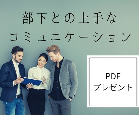 部下と上手くいくコミュニケーションを教えます 今後もスキルアップできるPDFもプレゼント！ イメージ1