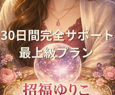 30日間完全サポートで恋愛を変えます 本気で変えたいあなたへ。丸ごと応えます イメージ1