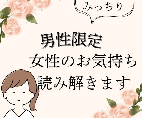 60分チャットし放題／男性限定／恋の悩み事聞きます 片思い／女友達や同僚との関係／NGワードもお伝えします イメージ1