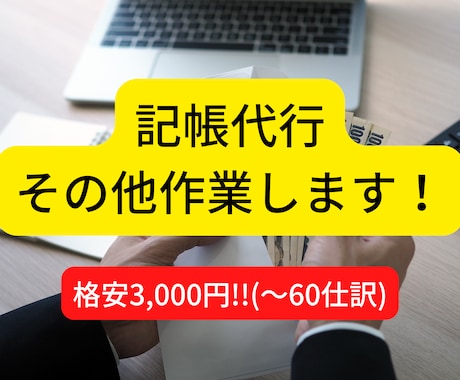 記帳代行、その他必要な作業を行います ご相談だけでもお気軽にどうぞ！ イメージ1