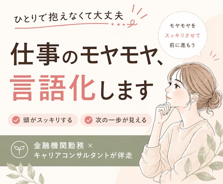 20代30代の仕事のモヤモヤを言語化し整理します 考えても答えが出ない人、気軽に相談してみたい人も イメージ1