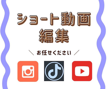 ショート動画編集します ！【　Instagram、TikTok 】など！ イメージ1
